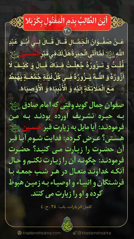 خدمة الزهراء سلام الله علیها: شماره 30 : شب جمعه ...هر روز با یک پوستر استوری و یک حدیث از فضائل زیارت سیدالشهداء علیه السلام...تا #اربعین با ما باشید