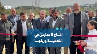 פתיחת 6 בתי ספר בלטקיה ובאזוריה הכפריים לאחר שיקומם.