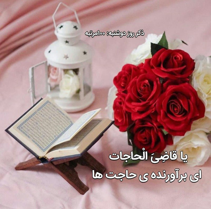 خانقاه سرخ: ✨ذکر روز "دوشنبه"✨"۱۰۰مرتبه"🍃🌸ياقاضِي الحاجات🌸🍃🌸دوشنبه تون مبارک🌸✨ذکر روز دوشنبه✨🍃موجب کثرت مال می شود🍃@khanegahe_sorkh