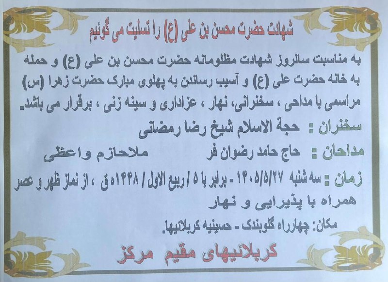 مجالس مذهبی: ﷽ وَ بِذِکرِ وَلِیِّهِ صاحِب‌َالزَّمان عَجَّلَ‌اللهُ‌فَرَجَهُ🤲 اللّهُمَّ لَا تُنْسِنا ذِکْرَهُ وَ انْتِظارَهُ...مجلس عزا