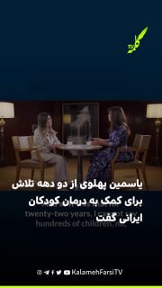 یاسمین پهلوی در گفت‌وگویی با تینا قاضی‌مراد، مدیر دفتر ارتباطات و رسانه شاهزاده رضا پهلوی، درباره فعالیت‌های انجام‌شد...