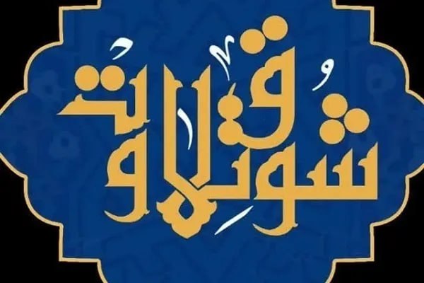 خبرگزاری ایکنا شعبه خراسان رضوی: انتشار فایلهای آزمون مفاهیم مرحله نهایی رقابت «شوق تلاوت»🔹فایلهای آزمون مفاهیم مرحله نهایی هشتمین دوره رقابتهای «شوق