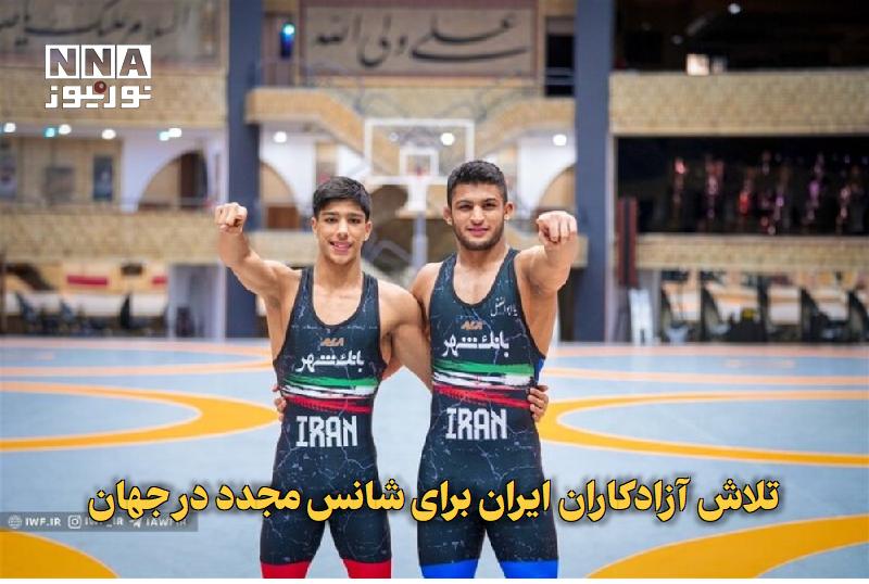 نورنیوز: ✅ تلاش آزادکاران ایران برای شانس مجدد در جهان🔹 دو نماینده کشتی آزاد جوان ایران در رقابت‌های قهرمانی جهان در اسلواکی، پس 