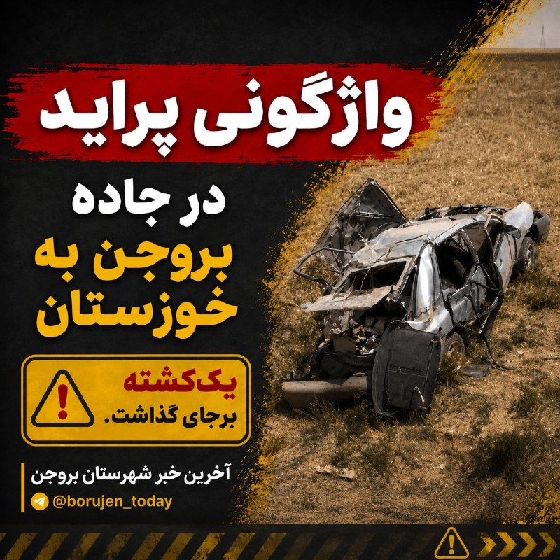 آخرین خبر شهرستان بروجن: 🔴 واژگونی پراید در جاده بروجن به خوزستان یک‌کشته برجای گذاشت.👤طاهری، مدیرعامل جمعیت هلال‌احمر چهارمحال و بختیاری:▫️ واژگ
