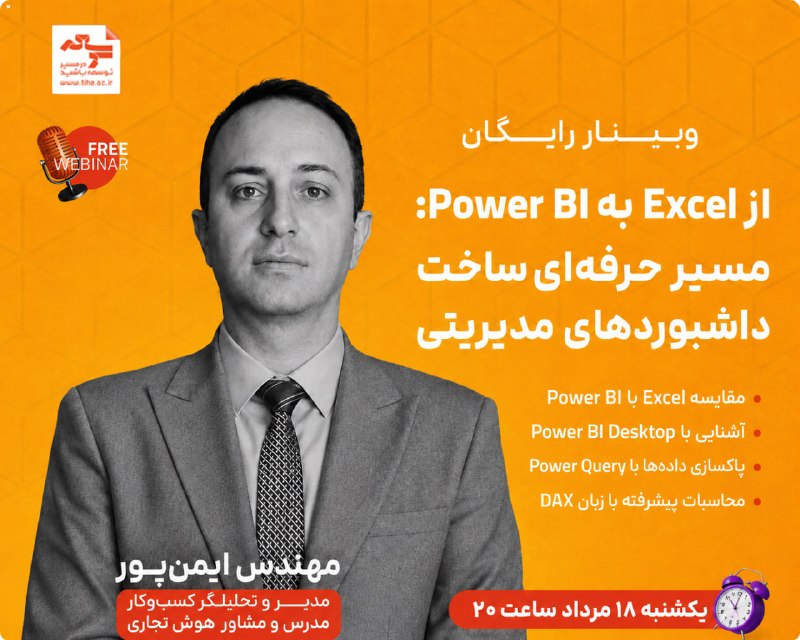 موسسه توسعه: 📣 وبینار رایگان از Excel به Power BI 🗒📊🟢مسیر حرفهای ساخت داشبوردهای مدیریتی🎙سخنران:⭐️ مهندس امیر ایمنپور✅ مدیر و تحلیل
