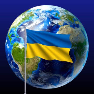 Telegram profile photo for Наші у світі 🌍🇺🇦