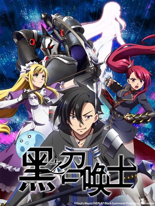 黑之召唤士（2022）