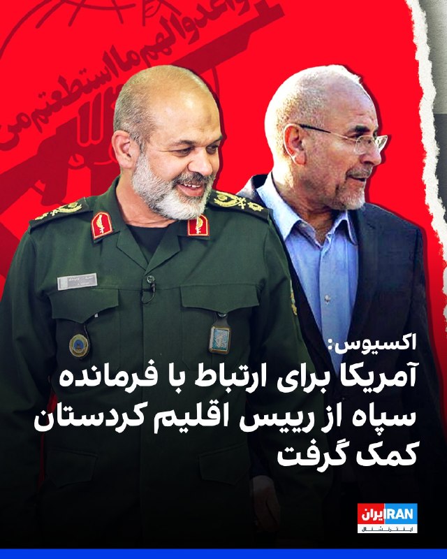 افشانیوز: اکسیوس: آمریکا برای تماس با فرمانده سپاه پاسداران از رییس اقلیم کردستان کمک خواست• دولت آمریکا در اواسط ماه مه، به دلیل 