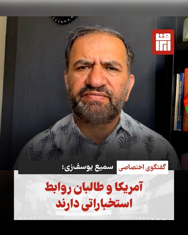 افغانستان و هرات: 🔴🔴 سمیع یوسف‌زی: آمریکا و طالبان روابط استخباراتی دارندارزیابی عملکرد طالبان در پنج سال حاکمیت این گروه، همچنان یکی از م