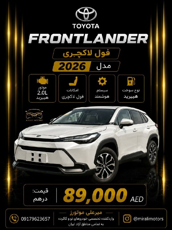 پایگاه خبری قشم: 🔥 فرانت‌لندر ۲۰۲۶؛ فول لاکچری✨ هیبرید | 2.0L⚙️ سیستم هوشمند + آپشن‌های کامل🤍 سفید، شیک و آماده برای ورود💰 فقط 89,000 دره