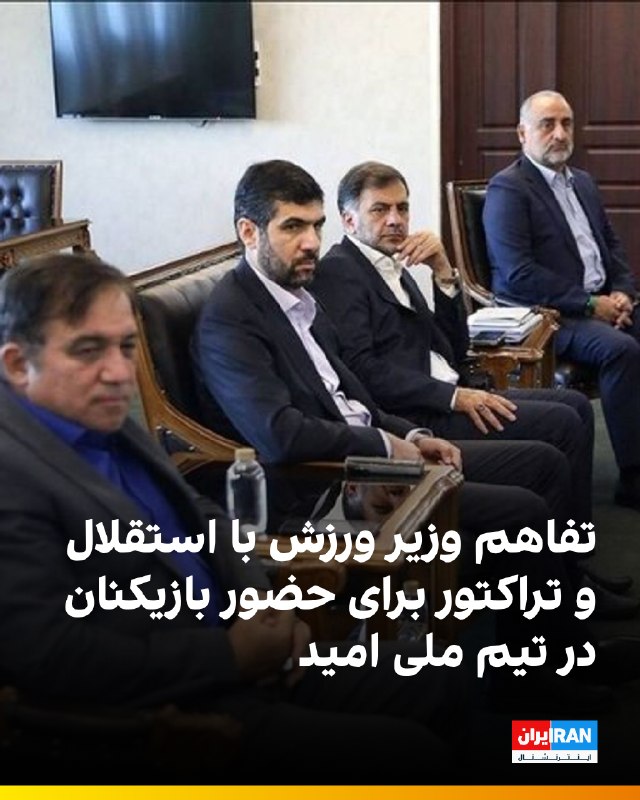 ایران اینترنشنال ورزشی: 🔻رسانههای ایران خبر دادهاند که احمد دنیامالی، وزیر ورزش در نشستی با مدیران فدراسیون فوتبال، و باشگاههای استقلال و ترا
