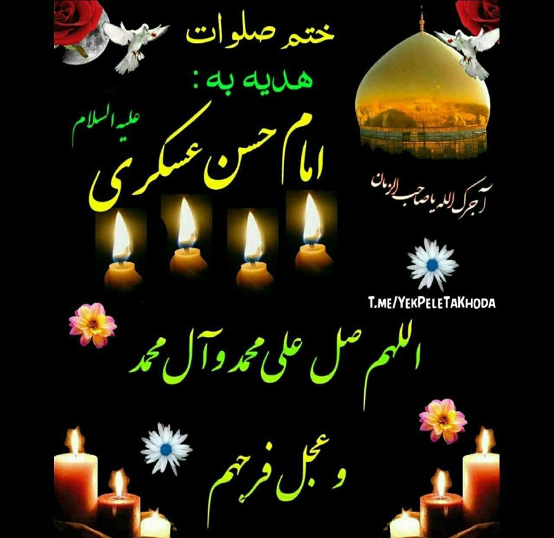 ۞یک پله تا ملاقات خدا۞: 🌹 @YekPeleTaKhodaامروز صلواتی ختم می کنیم هدیه به روح پاک امام عسکری (ع) و به نیت شادی دل داغدار امام زمانو سلامتی وجود 