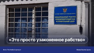 В РФ растет число исправительных центров ФСИН. Пребывание в них не считается лишением свободы, но люди фактически попадают в узаконенное рабствоВ прошлом году российские власти открыли 400 таких центров на 50 тысяч мест, пишет The Insider. Приговоренные к 