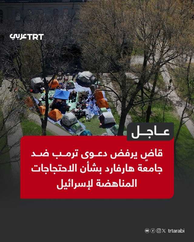דחוף: השופט דוחה את התביעה של טראמפ נגד אוניברסיטת הרווארד בשל הפגנות נגד ישראל