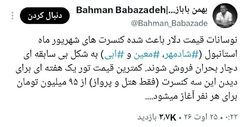 اسکان نیوز: 🔻افزایش قیمت دلار در ایران، کنسرت‌ها در ترکیه را کنسل کرد✍بهمن بابازاده:با افزایش قیمت دلار، نرخ بلیت‌های کنسرت‌های استا