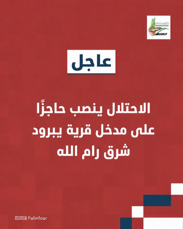 الاحتلال ينصب حاجزاً على مدخل قرية يبرود شرق رام الله