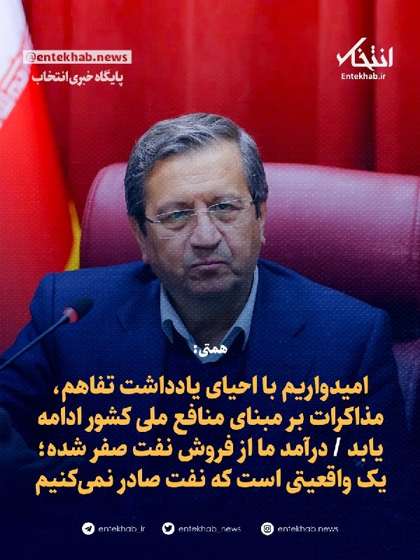 پایگاه خبری انتخاب ✔: ♦️ همتی:🔹 امیدواریم با احیای یادداشت تفاهم، مذاکرات بر مبنای منافع ملی کشور ادامه یابد 🔹 درآمد ما از فروش نفت صفر شده؛ ی