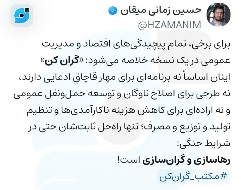 دیده بان انقلاب: برای برخی، تمام پیچیدگیهای اقتصاد و مدیریت عمومی در یک نسخه خلاصه میشود: «گران کن»اینان اساساً نه برنامهای برای مهار