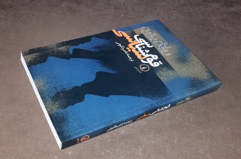 کافه کتاب آریا: 📘قوم شناسی سیاسی 📝رولان برتونترجمه : ناصر فکوهیشومیزفوق العاده باکیفیت چاپ: ۱۳۸۰#نشر_نیآخرین قیمت ناشر ۷۰۰ هزار تومان قی