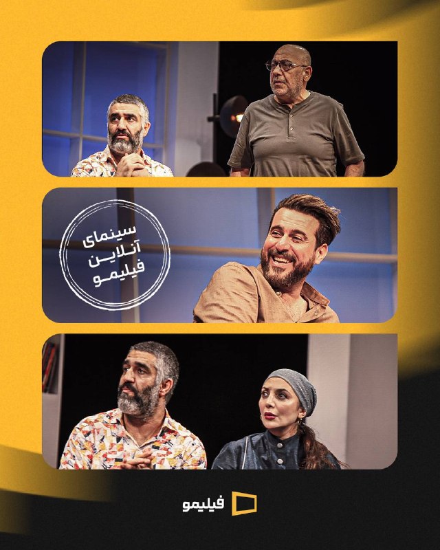 اخبار انلاین،دلار،طلا،خودرو،بورس🔖: تئاتر #پپرونی_برای_دیکتاتور، در سینمای آنلاین #فیلیموبا هنرمندی پژمان جمشیدی، محسن کیایی، رویا میرعلمی، خسرو احمدی، فرید