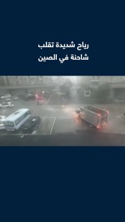 רוחות חזקות מלוות בגשם כבד הפילו משאית במחוז ג'ג'יאנג, במקביל לנפילתו של טייפון דולפין, שהיא הציקלון הטרופי…