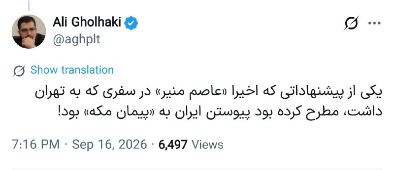 📲 Ali Kalhaki: One of the proposals that "Asim Munir" made recently during his trip to Tehran was the joining of Iran to "Shalom Mecca"!