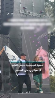 הזמרת הקולומביאנית שילה הופ רומסת את דגל ישראל לעיני הקהל במהלך הקונצרט שלה בפסטיבל בבירה בוגוטה.