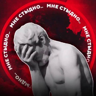 Telegram profile photo for МНЕ СТЫДНО...