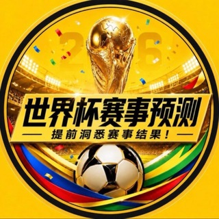 Telegram profile photo for 世界杯预测|欧洲杯|五大联赛足球推单