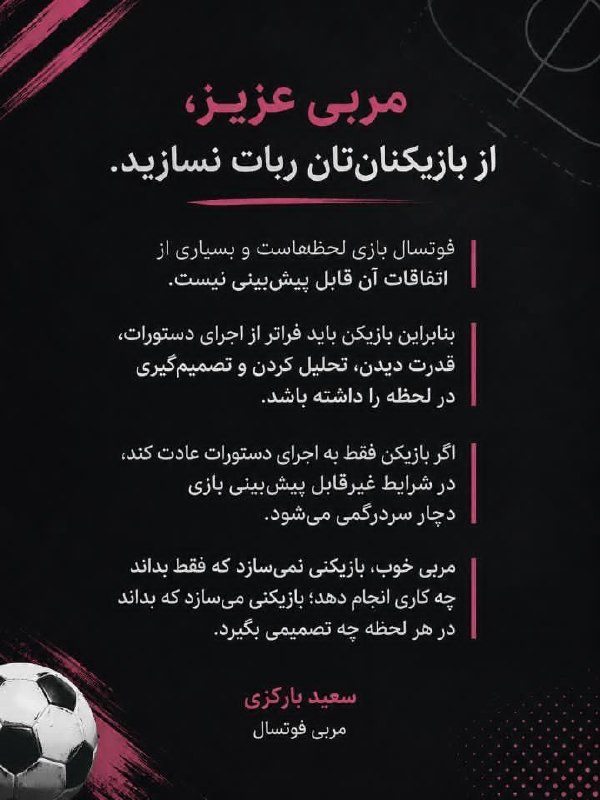 ⚽فوتسال | Futsal⚽: مثلاً وقتی از سیستم ۰_۴استفاده می‌کنید، اگر بازیکنان را به‌صورت ربات تربیت کنید، ممکن است فقط یک الگوی مشخص را اجرا کنند