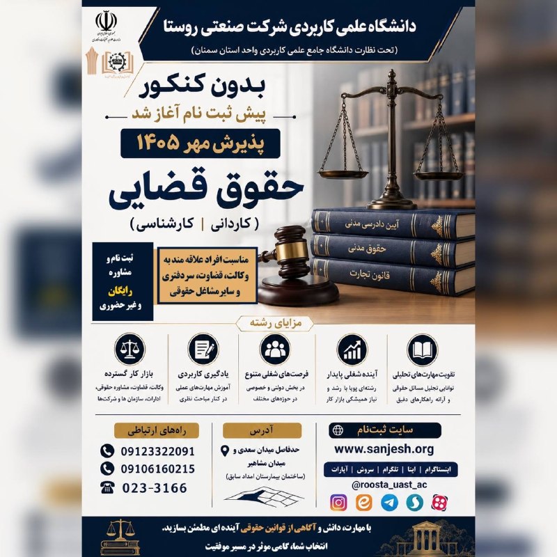 نیازمندی ها و مشاغل سمنان: ✅ پیش ثبت نام مهر ۱۴۰۵ دانشگاه علمی کاربردی شرکت صنعتی روستا آغاز شد✔️پذیرش بدون آزمون✔️تخفیف و تقسیط شهریه✔️ پذیرش دانش