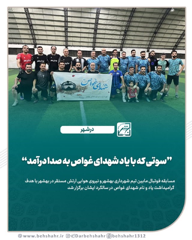 در شهر: 📣 درشهر 🔰 سوت داور فوتبال با یاد شهدای غواص به صدا در آمد ✅مسابقه فوتبال فیمابین تیم شهرداری بهشهر و نیروی هوایی ارتش مس