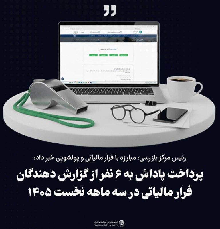 خانه حسابداری l مالیات: ✅ پرداخت پاداش به ۶ نفر از گزارش‌دهندگان فرار مالیاتی در سه‌ماهه نخست ۱۴۰۵‌🔹️رییس مرکز بازرسی، مبارزه با فرار مالیاتی و 