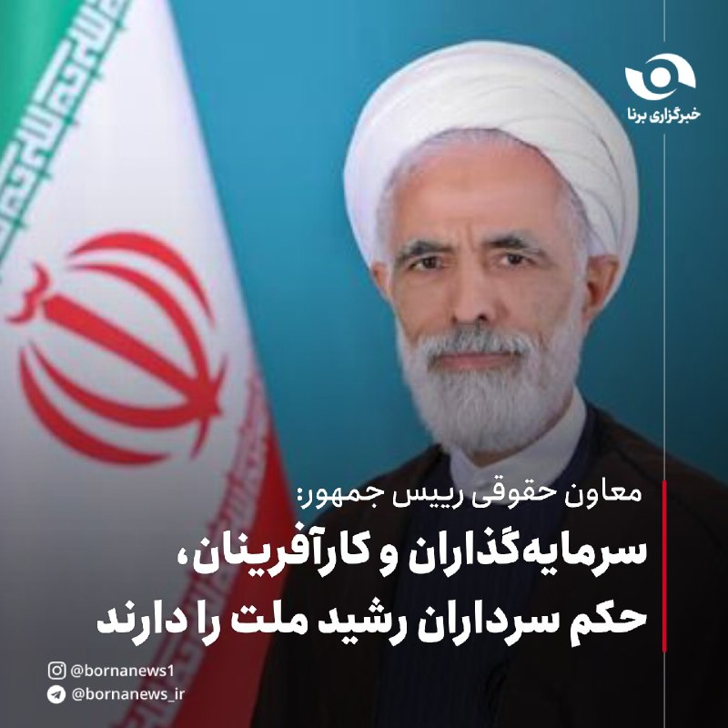 خبرگزاری برنا: معاون حقوقی رییس جمهور: سرمایهگذاران و کارآفرینان، حکم سرداران رشید ملت را دارندحجتالاسلاموالمسلمین مجید انصاری، معاو