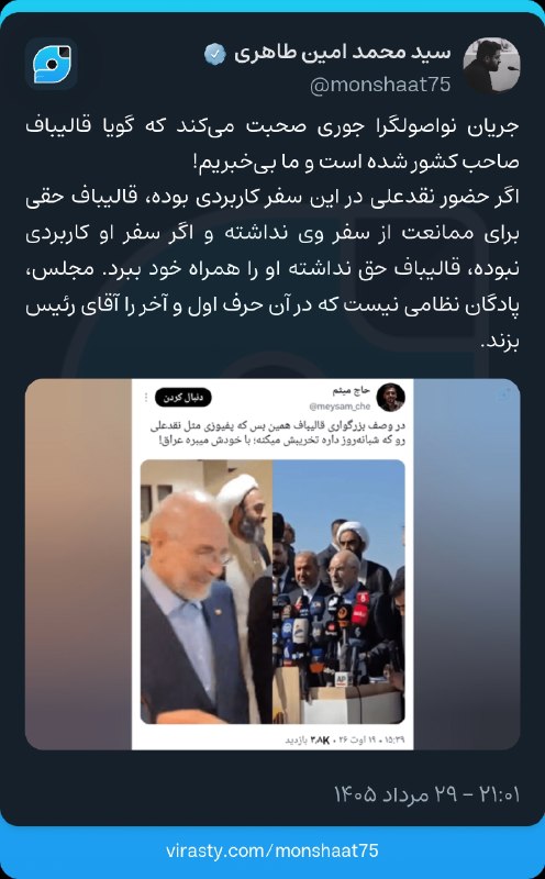 دیده بان انقلاب: جریان نواصولگرا جوری صحبت می‌کند که گویا قالیباف صاحب کشور شده است و ما بی‌خبریم!اگر حضور نقدعلی در این سفر کاربردی بوده