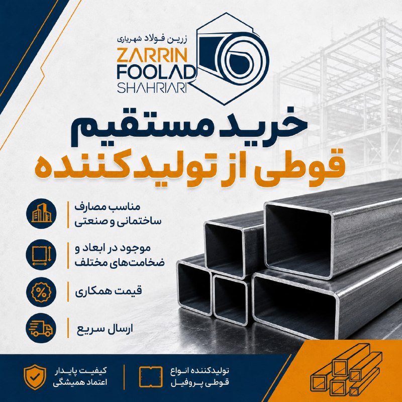 زرین فولاد شهریاری: خرید مستقیم قوطی پروفیل از تولیدکننده🔸 مناسب مصارف ساختمانی و صنعتی🔸 موجود در ابعاد و ضخامت‌های مختلف🔸 قیمت همکاری و خری