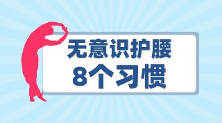 《无意识保护腰的8个行为 》大家好，我是一言，一个陪伴大家持续健康的家伙。腰，作为人体的中轴，承载着我们日常活动的重要支撑。然而，现代生活节奏快、工作压力大，加上不良的生活习惯，使得腰椎问题日益普遍。今天一言分享8个在日常生活中无意识地保护腰椎的小妙招，让我们养起来！————❤️【8个无意识保护腰的行为】1、【站有站相，坐有坐相】“站如松，坐如钟”，许多人坐姿不良，弯腰驼背，这不仅使体态受损，更让腰椎承受过多压力。站立时，应保持肩膀放松，挺胸收腹，双脚微分，让身体重心均匀分布。而坐姿时，背部挺直，双脚平放地