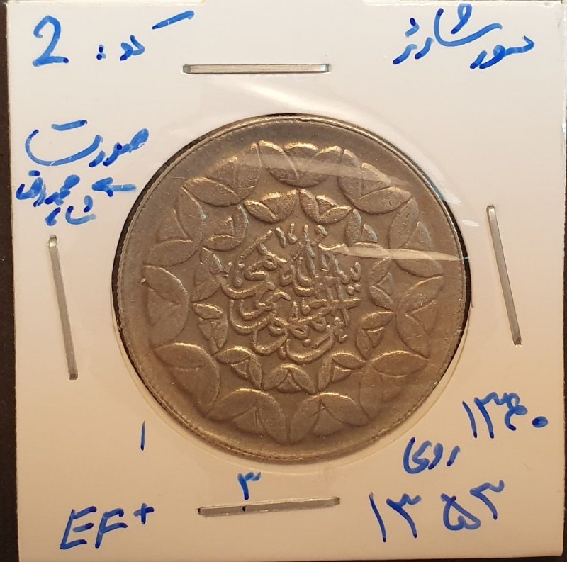 اصفهان عتیق: ✅ سکه 20 ریال یادبود 1360 "سورشارژ روی سکه 20 ریال محمدرضا شاه سال 1353" (کد 2)✴️کیفیت: مطابق تصاویر💰قیمت : ۲۰۰،۰۰۰ توما