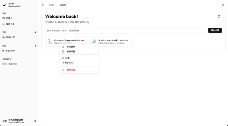 🆔  网站名称：Sinan⭐  网站功能：书签管理系统📁  网站简介：一个现代化的书签管理系统，只需收藏一次，便可以将书签同步至多个浏览器，极大地简化了书签的管理流程