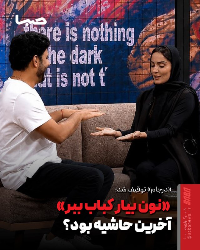 مجموعه رسانهای صبا: 🎬 «درجام» توقیف شد/ «نون بیار کباب ببر» آخرین حاشیه بود؟ 🔺 برنامه «درجام» که از شبکه نمایش خانگی نماوا پخش میشد، با اعل