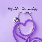اصطلاحات پزشکی