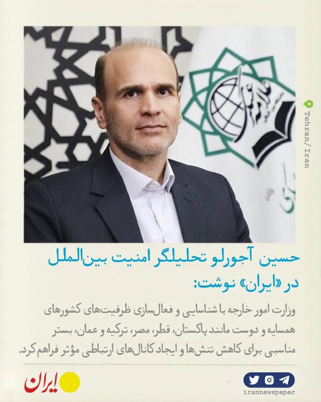 روزنامه ایران: ⭕️ وزارت خارجه در نقش پشتیبان اقتصادی کشورحسین آجورلو تحلیلگر امنیت بینالملل و عضو هیأت علمی دانشگاه بینالمللی علامه ع