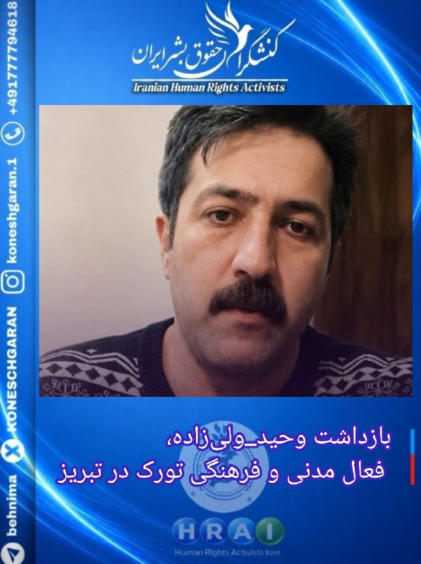 کنشگران حقوق بشر ایران Iranian Human Rights Activist: تبریز؛ بازداشت وحید ولی‌زاده، فعال مدنی و فرهنگی تورکوحید ولی‌زاده، فعال مدنی و فرهنگی تورک، در پی یورش نیروهای اداره اط