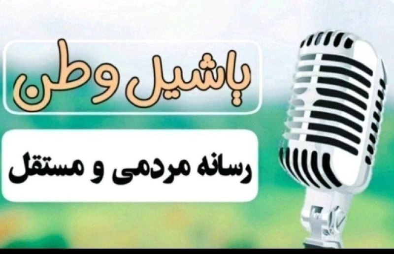 یاشیل وطن _ اخبار روز: 📣 اگر بهدنبال تبلیغاتی مؤثر و دیدهشدن واقعی هستید این کانال آماده همکاری با مجموعهها و برندها و تیم های تبلیغاتی بزرگ