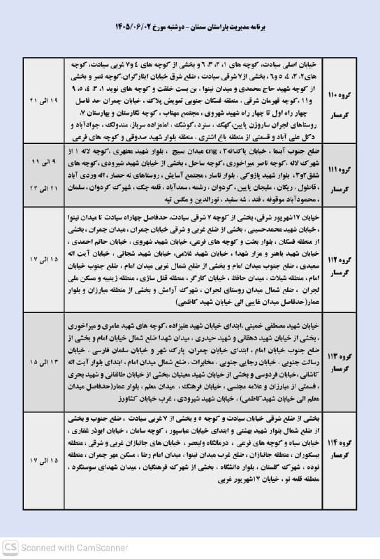 اخبار گرمسار: ⚡️زمانبندی قطعی برق گرمسار و آرادان و ایوانکیلطفا برای بقیه هم بفرستیددوشنبه ۲ شهریور@AkhbarGarmsar____________🟡ورود به 