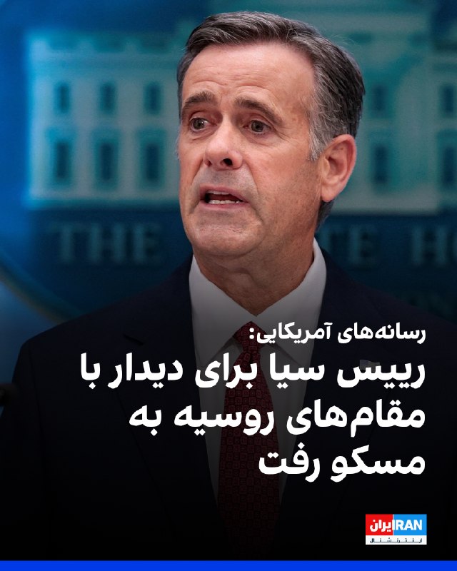 Iran International ایران اینترنشنال ✔: رویترز سهشنبه سوم شهریور به نقل از رسانههای آمریکایی گزارش داد جان راتکلیف، رییس سازمان اطلاعات مرکزی آمریکا، سیا، برا