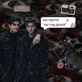 Чат под дозой.