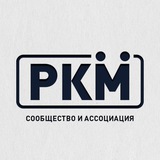 РКМ | Канал Ассоциации АСРС