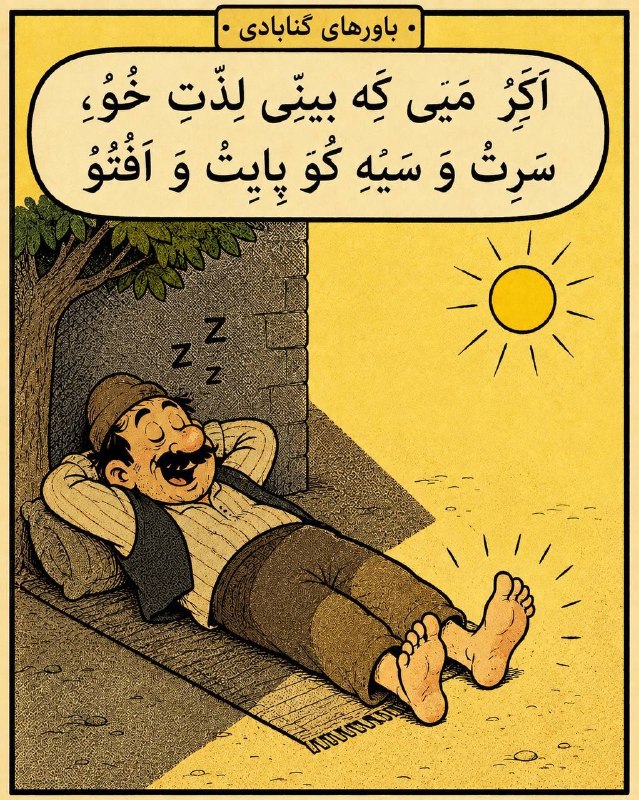 نامه گناباد - اخبار گناباد: «اَگِرْ مَیی کِه بینی لِذِّتِ خُوْ، سَرِتْ وَ سَیَه کُو پایِتْ وَ اَفْتُوْ»میدونستی قدیما تو گناباد معتقد بودن که اگه م