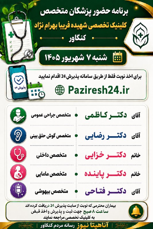 آناهیتا نیوز | Anahita News: #اطلاعیه برنامه حضور پزشکان متخصصکلینیک تخصصی شهیده فریبا بهرام‌نژادشنبه ۷ شهریور ۱۴۰۵آناهیتانیوز ، رسانه مردم کنگاور🆔 @